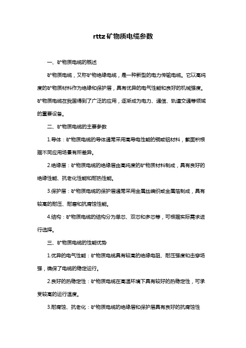 rttz矿物质电缆参数