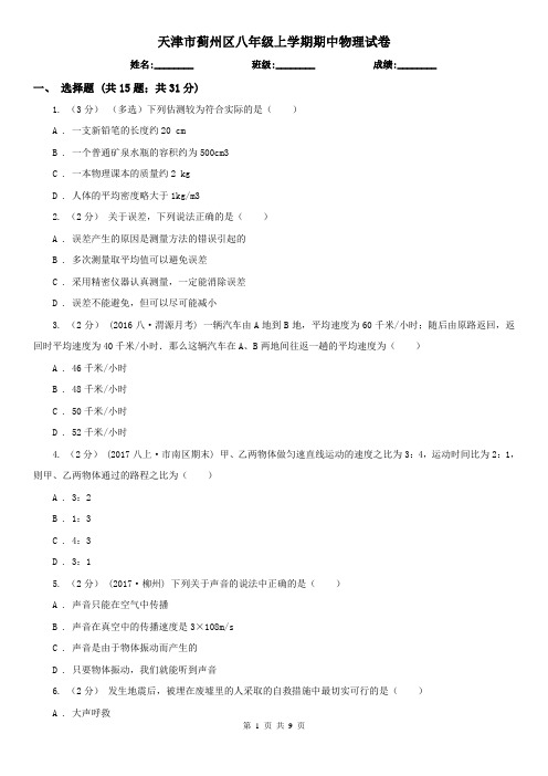 天津市蓟州区八年级上学期期中物理试卷