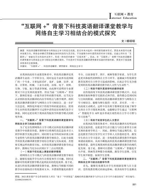 “互联网+”背景下科技英语翻译课堂教学与网络自主学习相结合的模式探究