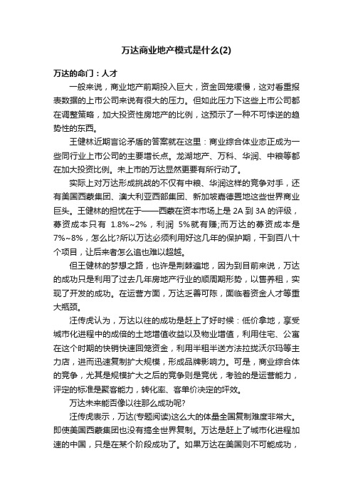 万达商业地产模式是什么（2）