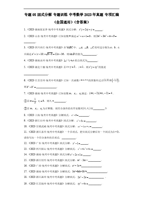 专题05 因式分解 专题训练 中考数学2023年真题 专项汇编(全国通用)(含答案)