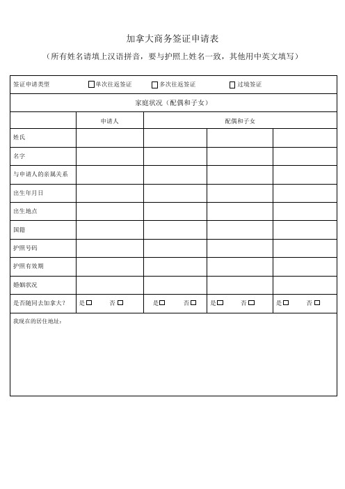 加拿大商务签证申请表