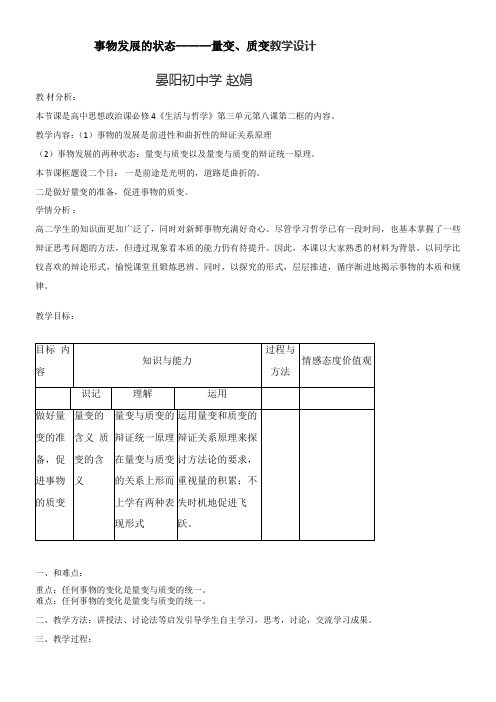 《高中思想政治人教部编版精品教案《量变和质变的辩证关系》0》