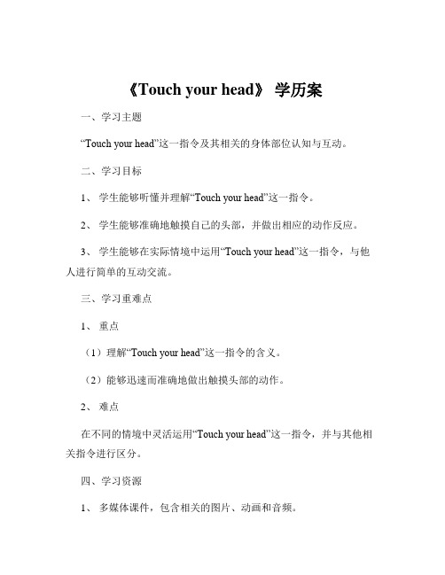 《Touch your head》 学历案