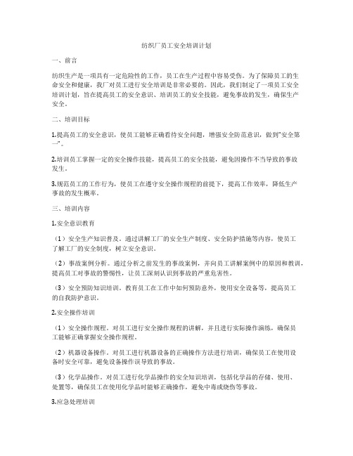 纺织厂员工安全培训计划