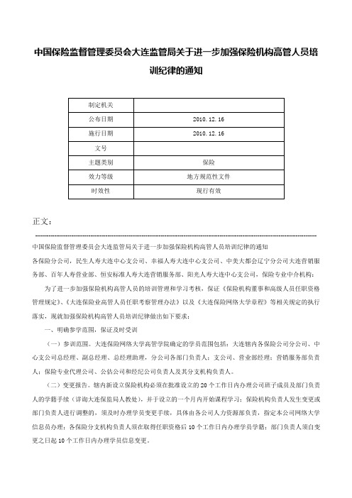 中国保险监督管理委员会大连监管局关于进一步加强保险机构高管人员培训纪律的通知-