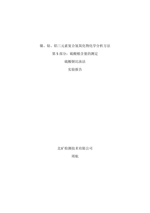 试验报告 镍钴铝三元素复合氢氧化物化学分析方法 第5部分：硫酸根含量的测定 硫酸钡比浊法