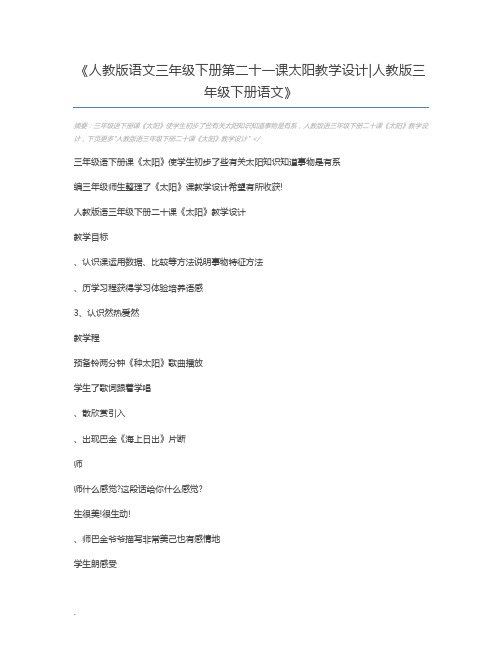 人教版语文三年级下册第二十一课太阳教学设计人教版三年级下册语文