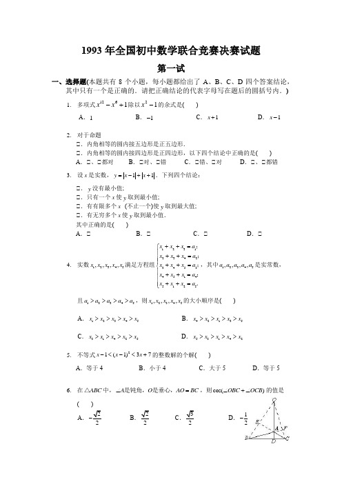 1993年全国数学联赛