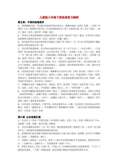 八年级地理下册 复习提纲 人教新课标