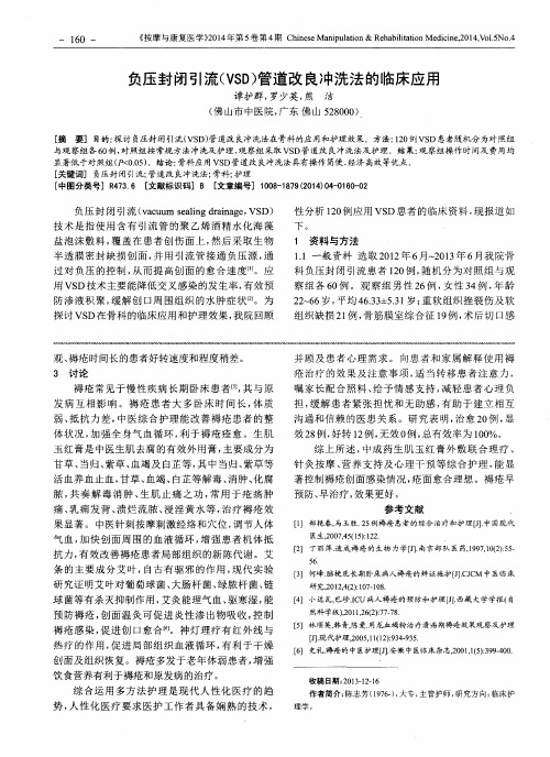 负压封闭引流(VSD)管道改良冲洗法的临床应用