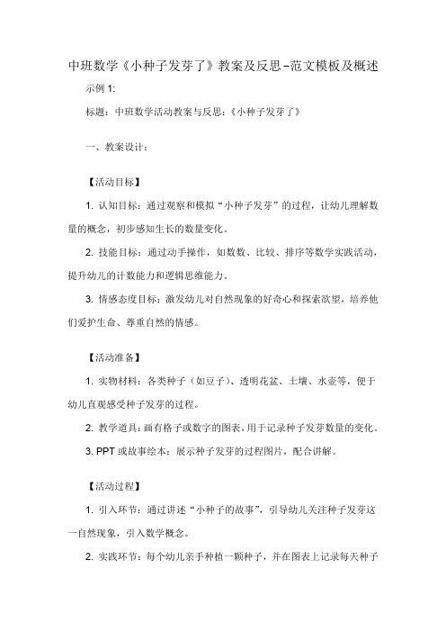 中班数学《小种子发芽了》教案及反思-概述说明以及解释