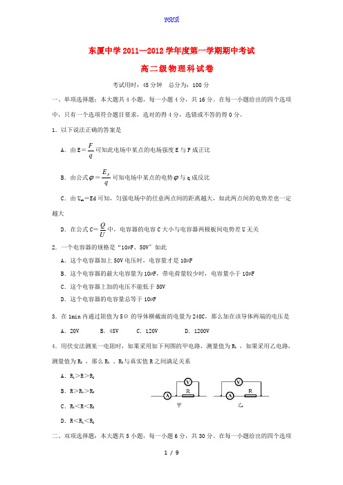 广东省汕头市金平区东厦中学2011-2012学年高二物理上学期期中试题新人教版