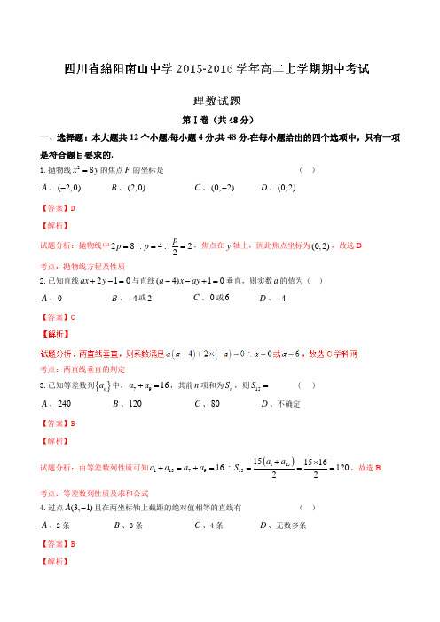 【全国百强校】四川省绵阳南山中学2015-2016学年高二上学期期中考试理数试题解析(解析版)