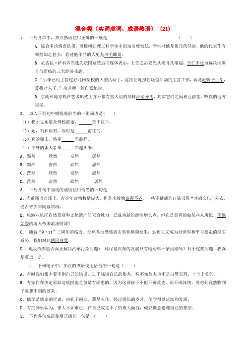 江苏省启东市高中语文总复习语言文字运用_词语_混合类(实词虚词、成语熟语)练习(21)