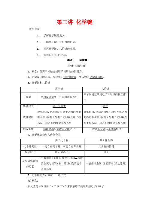 高考化学一轮复习 5.3 化学键教案-人教版高三全册化学教案