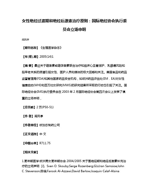 女性绝经过渡期和绝经后激素治疗原则:国际绝经协会执行委员会立场申明