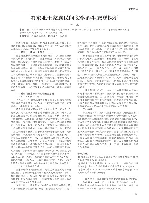 黔东北土家族民间文学的生态观探析