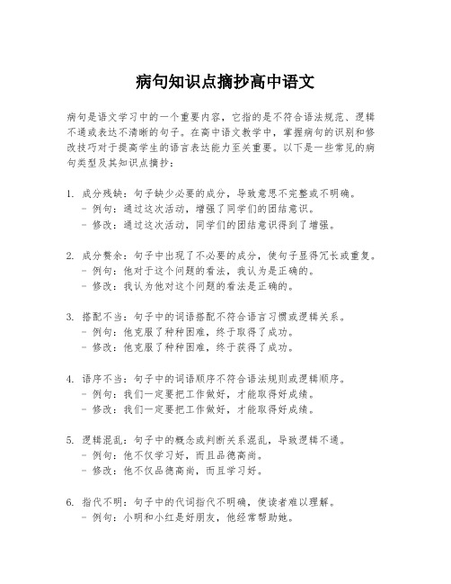 病句知识点摘抄高中语文