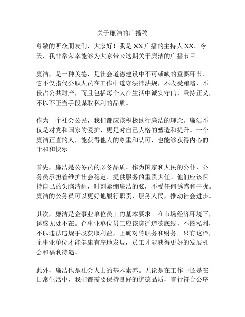 关于廉洁的广播稿