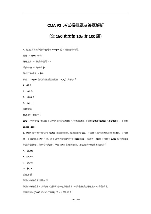 CMA P2 考试模拟题及答题解析(全150套之第105套100题)