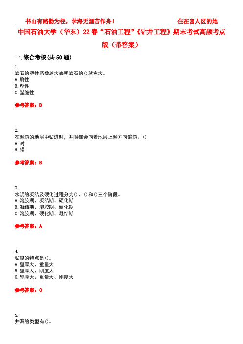 中国石油大学(华东)22春“石油工程”《钻井工程》期末考试高频考点版(带答案)试卷号2