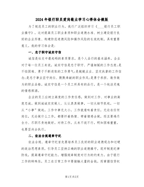 2024年银行职员爱岗敬业学习心得体会模版(2篇)