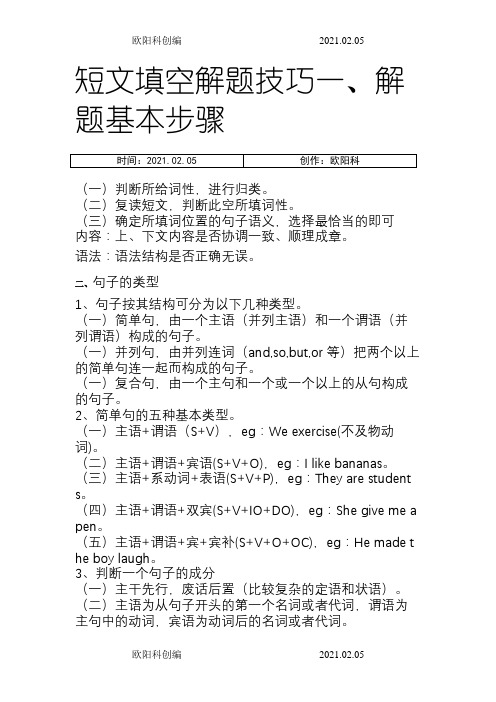 中考英语短文填空解题技巧之欧阳科创编