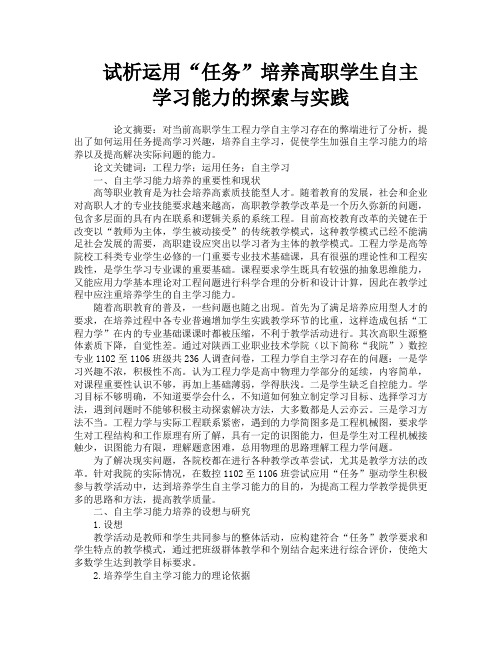 试析运用“任务”培养高职学生自主学习能力的探索与实践