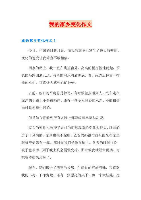 我的家乡变化作文