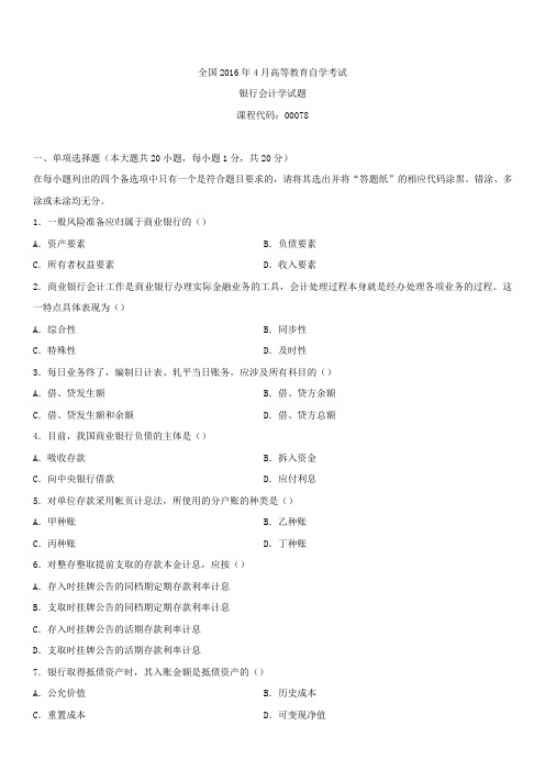 全国2016年4月自学考试00078银行会计学试题