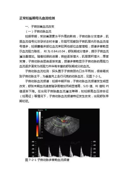 正常妊娠期母儿血流检测