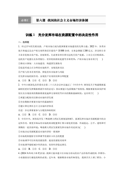 必修2 第六课 训练1 充分发挥市场在资源配置中的决定性作用-2025年高中政治一轮复习讲义