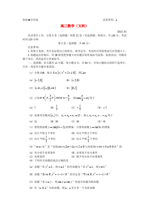 山东省潍坊市2013届高三数学上学期期末考试 文 新人教B版