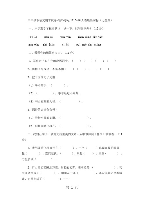 三年级下语文期末试卷轻巧夺冠16_1516人教版新课标(无答案)-word
