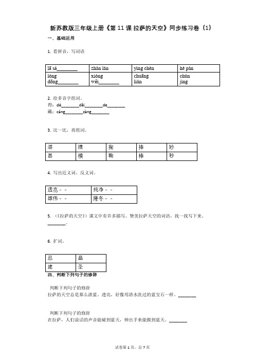 小学语文-有答案-新苏教版三年级上册《第11课_拉萨的天空》同步练习卷(1)