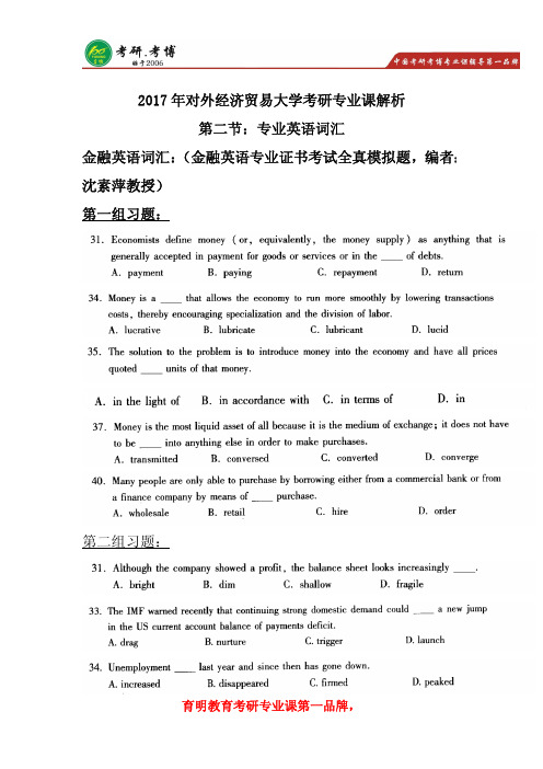 2017年对外经济贸易大学翻译硕士考研专业英语词汇分析