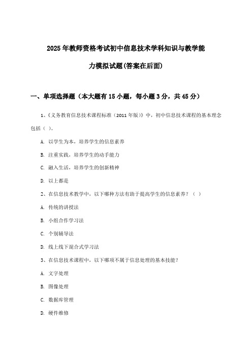 初中信息技术教师资格考试学科知识与教学能力试题及解答参考(2025年)