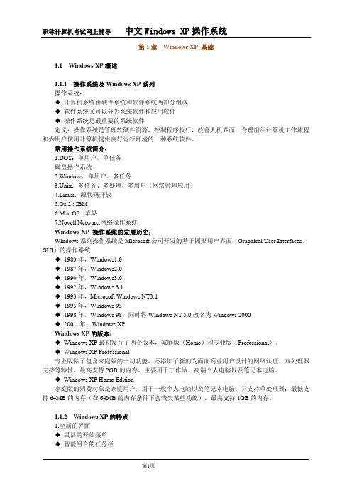 全国专业技术人员计算机应用能力 职称计算机考试  Windows XP 网校学习辅导讲义 完整版 精品