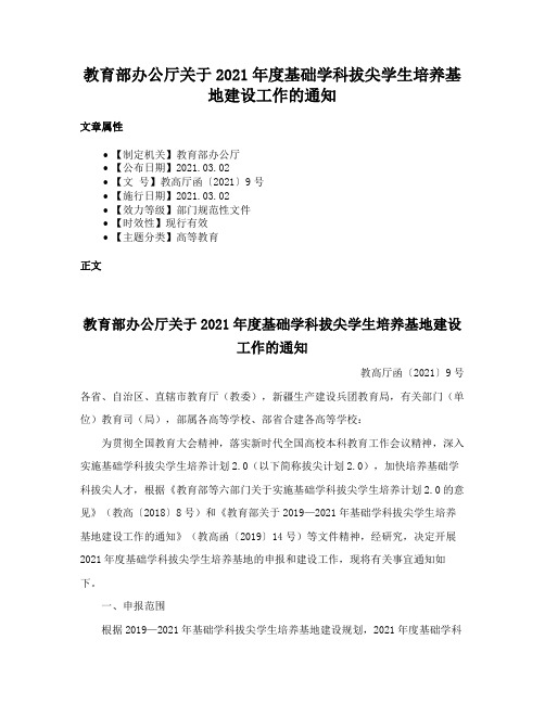 教育部办公厅关于2021年度基础学科拔尖学生培养基地建设工作的通知