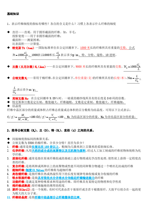 纺织材料学复习汇总