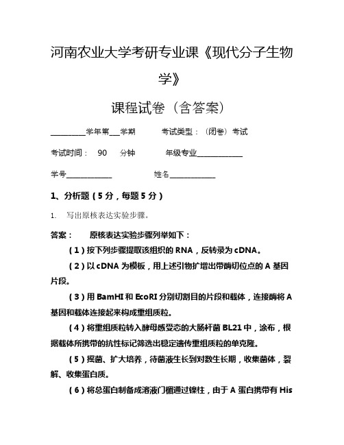 河南农业大学考研专业课《现代分子生物学》考试试卷(341)