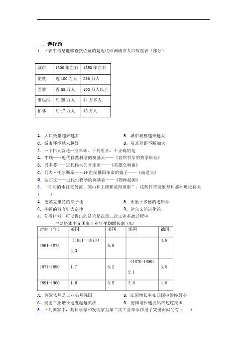 【典型题】中考九年级历史下第二单元第二次工业革命和近代科学文化一模试题含答案(2)