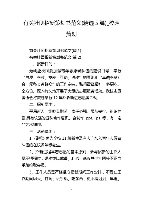 有关社团招新策划书范文(精选5篇)_校园策划