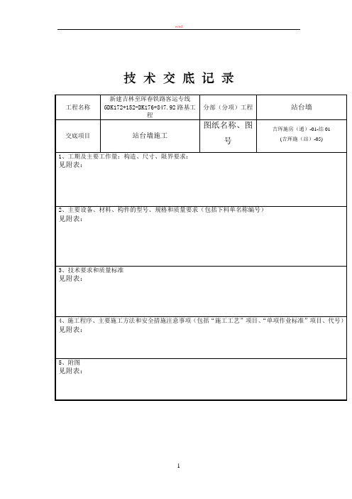 站台墙施工技术交底