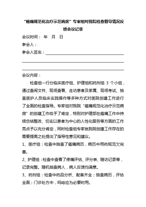 “癌痛规范化治疗示范病房”专家组对我院检查督导情况反馈会议记录