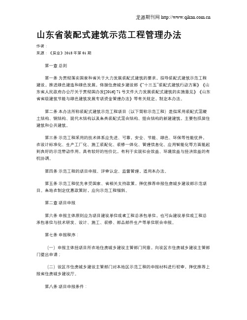 山东省装配式建筑示范工程管理办法