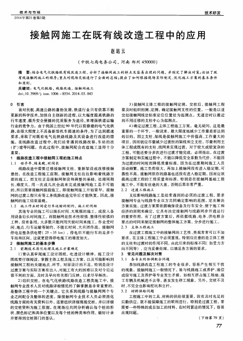 接触网施工在既有线改造工程中的应用