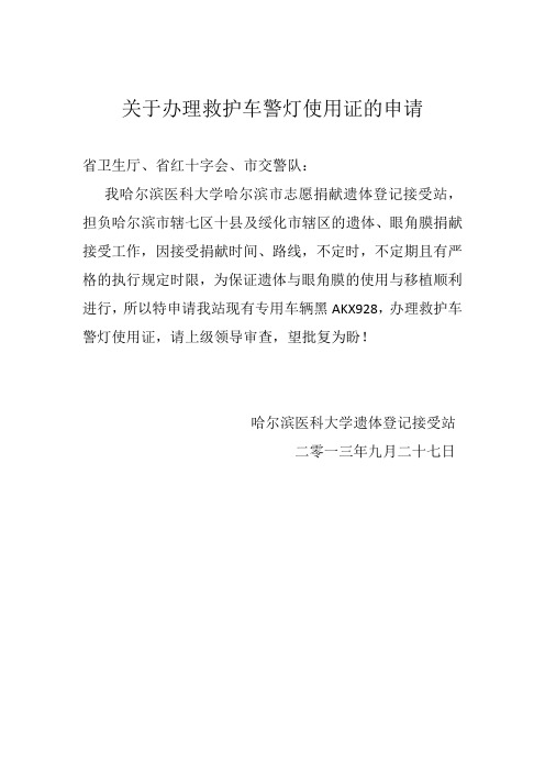 关于办理救护车警灯使用证的申请