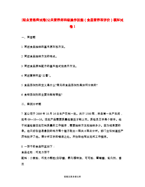 [职业资格类试卷]公共营养师四级操作技能(食品营养和评价)模拟试卷1.doc